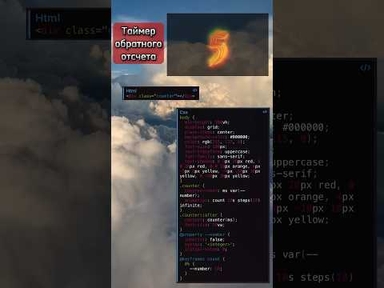 Таймер обратного отсчета (⚡️ТГ канал в шапке профиля) #html #css #webdevelopment #code #webdev #айти