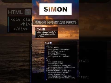 Живой эффект для текста(❗️тг канал в шапке профиля) #html #css #webdevelopment #code #вебразработка