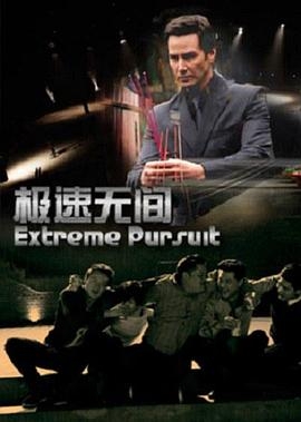 极速无间