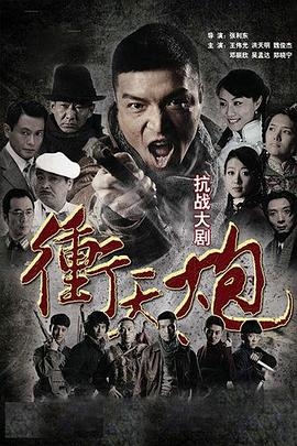 冲天炮