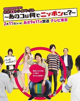 初恋三角关系：她为何到日本来？