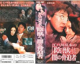闇の脅迫者〜江戸川乱歩の陰獣〜