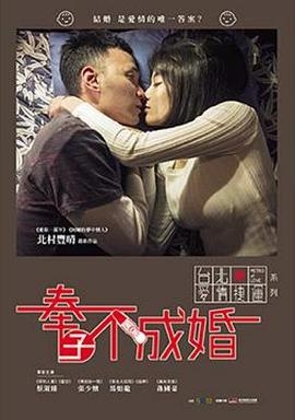 奉子不成婚