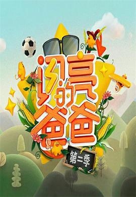闪亮的爸爸 第二季