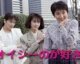 オイシーのが好き！
