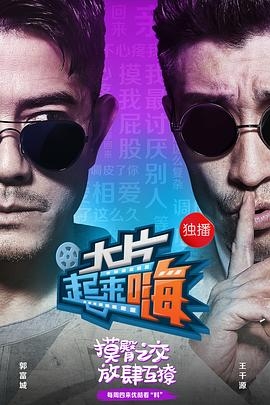 大片起来嗨 第一季