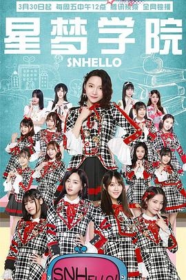 SNHello 星梦学院  第二季