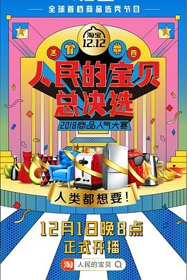人民的宝贝总决选