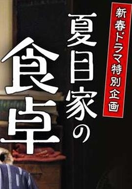 夏目家の食卓