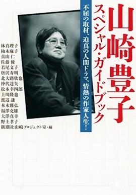 作家山崎丰子：审视战争与人性