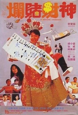烂赌财神