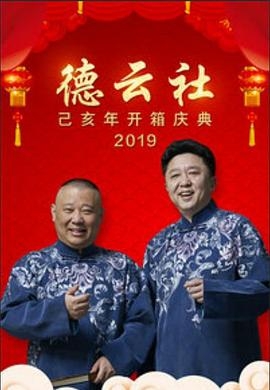 德云社己亥年开箱庆典 2019