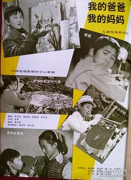 我的爸爸 我的妈妈
