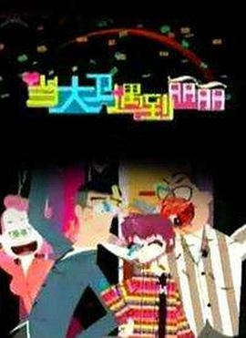 当大卫遇到丽丽