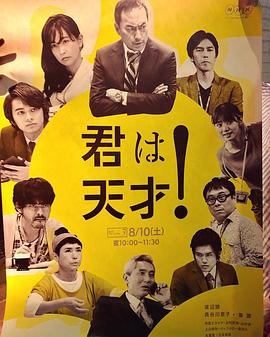你是天才！〜渡边谦的喜剧挑战~