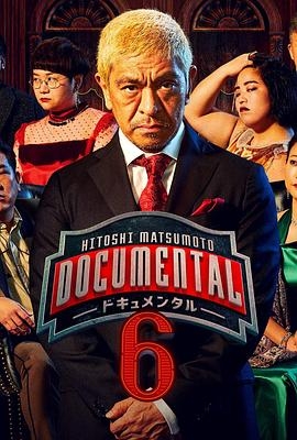 松本人志的Documental 第六季