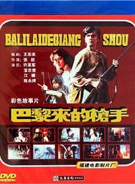 巴黎来的枪手