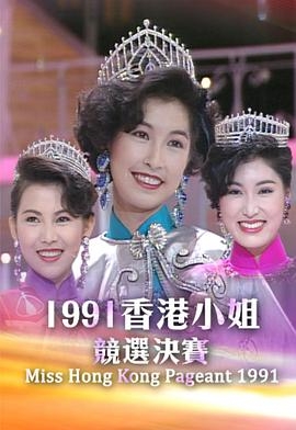 1991香港小姐竞选