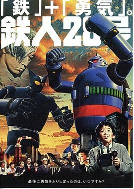 铁人28号 真人版
