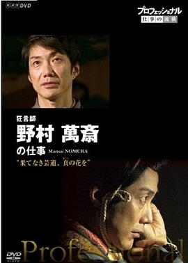 职业人的作风：狂言师野村万斋