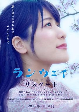 リスタート：ランウェイ〜エピソード・ゼロ