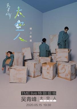 TME live 吳青峰 太空人 線上影展