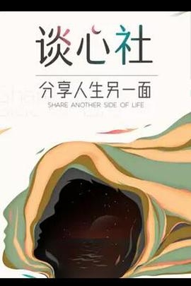 谈心社