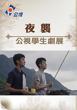 夜袭