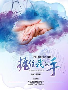 握住我的手