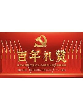 百年礼赞——庆祝中国共产党成立100周年大型交响音诗画