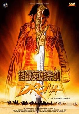 超级英雄朵纳
