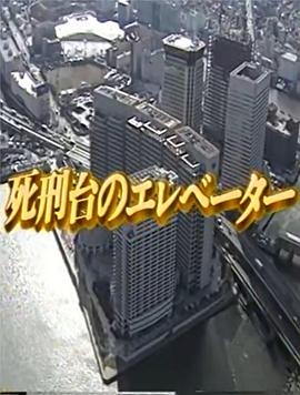 通往死刑台的电梯