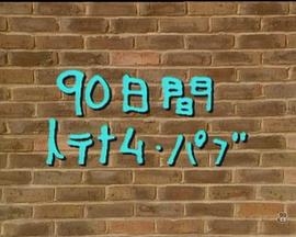 90日間トテナム・パブ