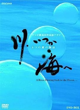 川流入海 6个爱的物语