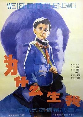 为什么生我