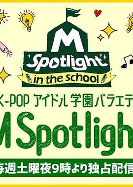 M Spotlight: in the School