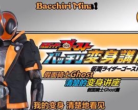 假面骑士Ghost 完美变身讲座