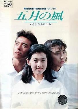 五月の風〜ひとりひとりの二人