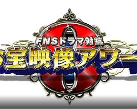 FNSドラマ対抗 お宝映像アワード