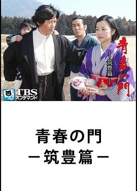 青春之门 筑丰篇