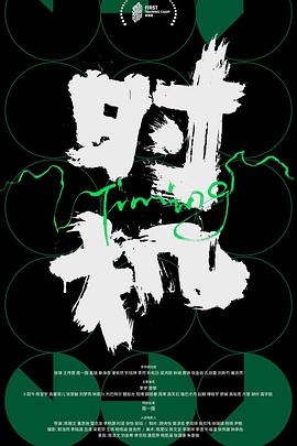 时机