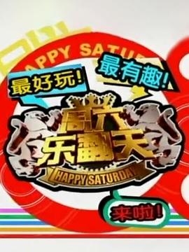 周六乐翻天