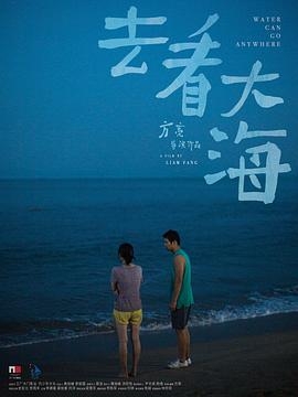 去看大海