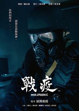 戰疫