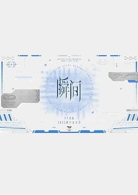 TF家族2023新年音乐会《瞬间》制作篇全纪录