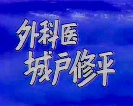 外科医 城戸修平