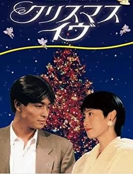 圣诞前夜