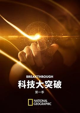 突破世纪 第一季