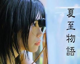 夏至物语