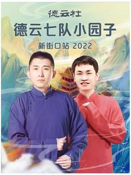 德云社德云七队小园子新街口站 2022